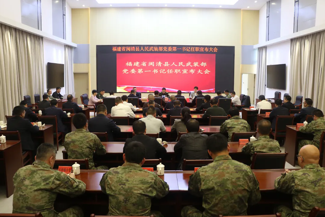 閩清縣人武部黨委第一書記任命會(huì)召開