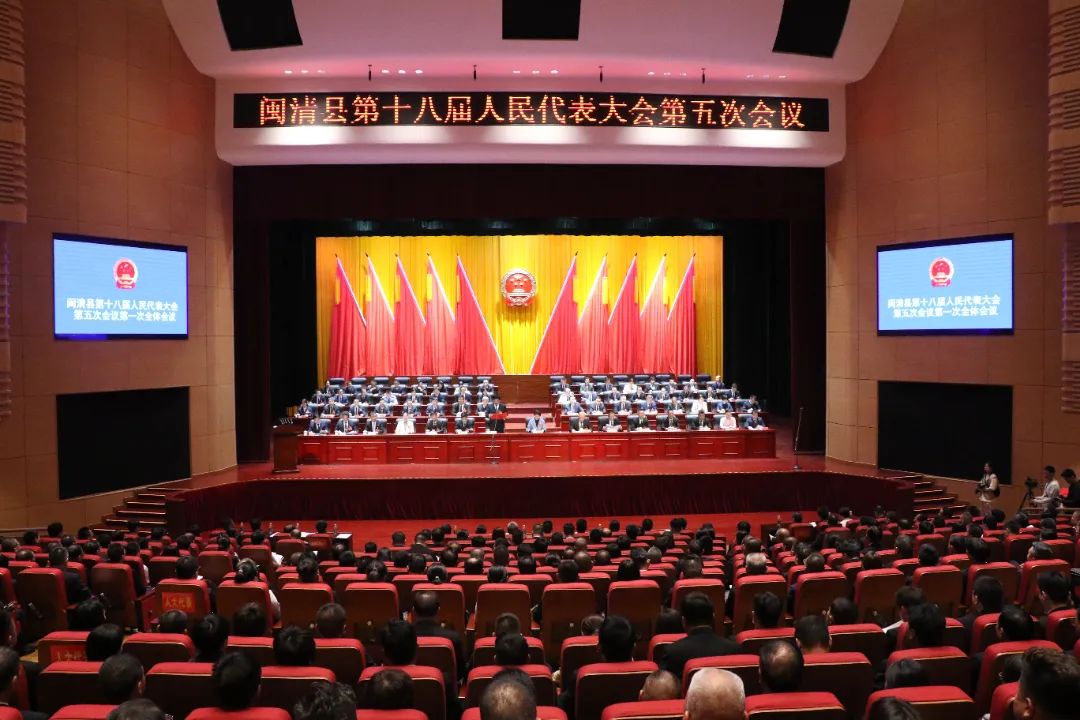 閩清縣十八屆人大五次會議勝利召開 陳禺當(dāng)選閩清縣人民政府縣長