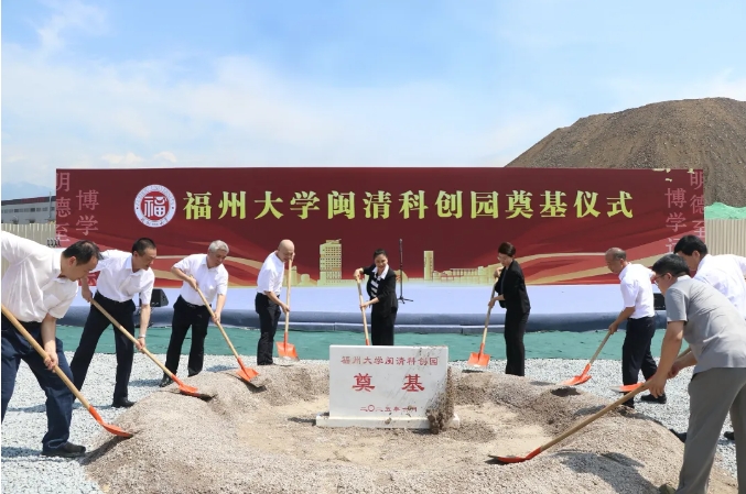 福州大學(xué)閩清科創(chuàng)園奠基儀式圓滿舉行