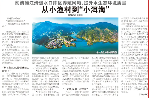 【福州日報(bào)關(guān)注】從小漁村到“小洱海”