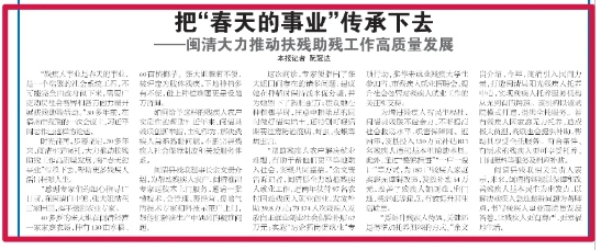 【福州日?qǐng)?bào)關(guān)注】閩清大力推動(dòng)扶殘助殘工作高質(zhì)量發(fā)展