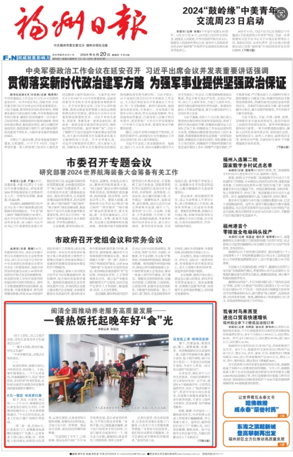 福州日報頭版報道《閩清全面推動養(yǎng)老服務高質量發(fā)展 一餐熱飯托起晚年好“食”光》