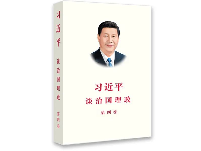 《習近平談治國理政》第四卷重點內(nèi)容是什么？如何學習？