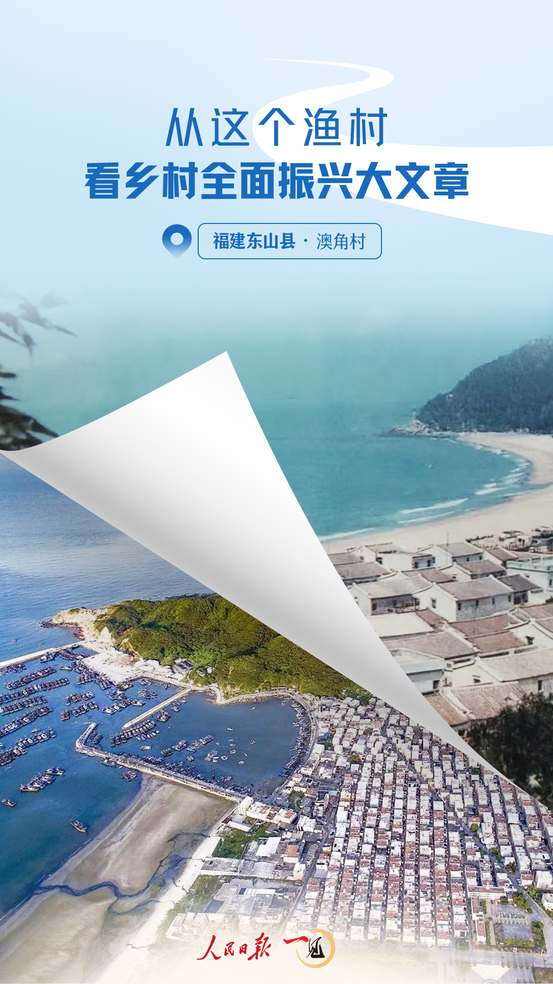 一見(jiàn)·從這個(gè)漁村，看鄉(xiāng)村全面振興大文章