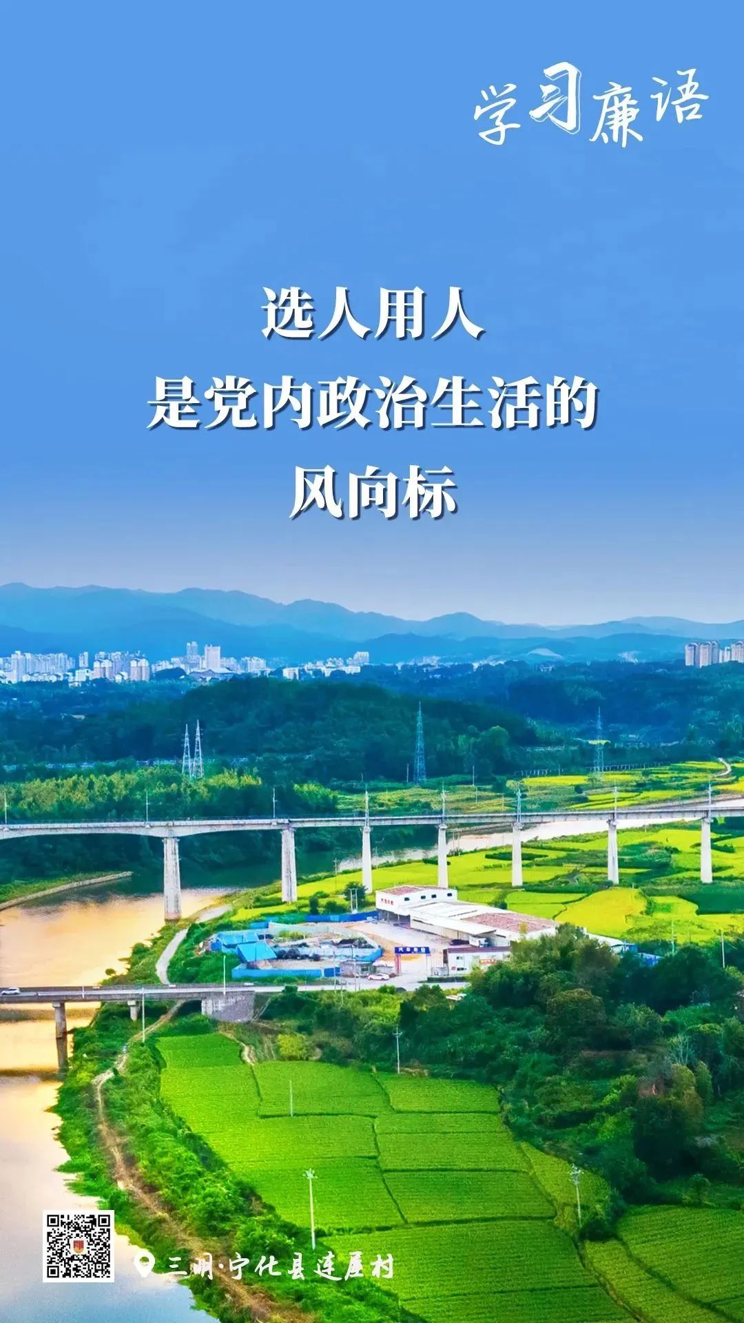 學習廉語丨選人用人是黨內政治生活的風向標