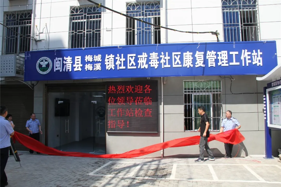 閩清縣梅城、梅溪鎮(zhèn)社區(qū)戒毒社區(qū)康復(fù)管理工作站新址揭牌