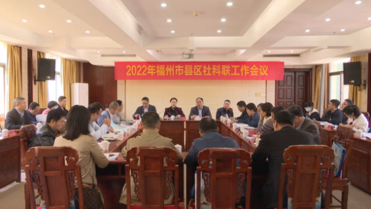 提高效率、提升效能、提增效益！福州市縣區(qū)社科聯(lián)工作會議召開