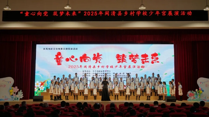 閩清縣舉辦2025年閩清縣鄉(xiāng)村學(xué)校少年宮展演活動