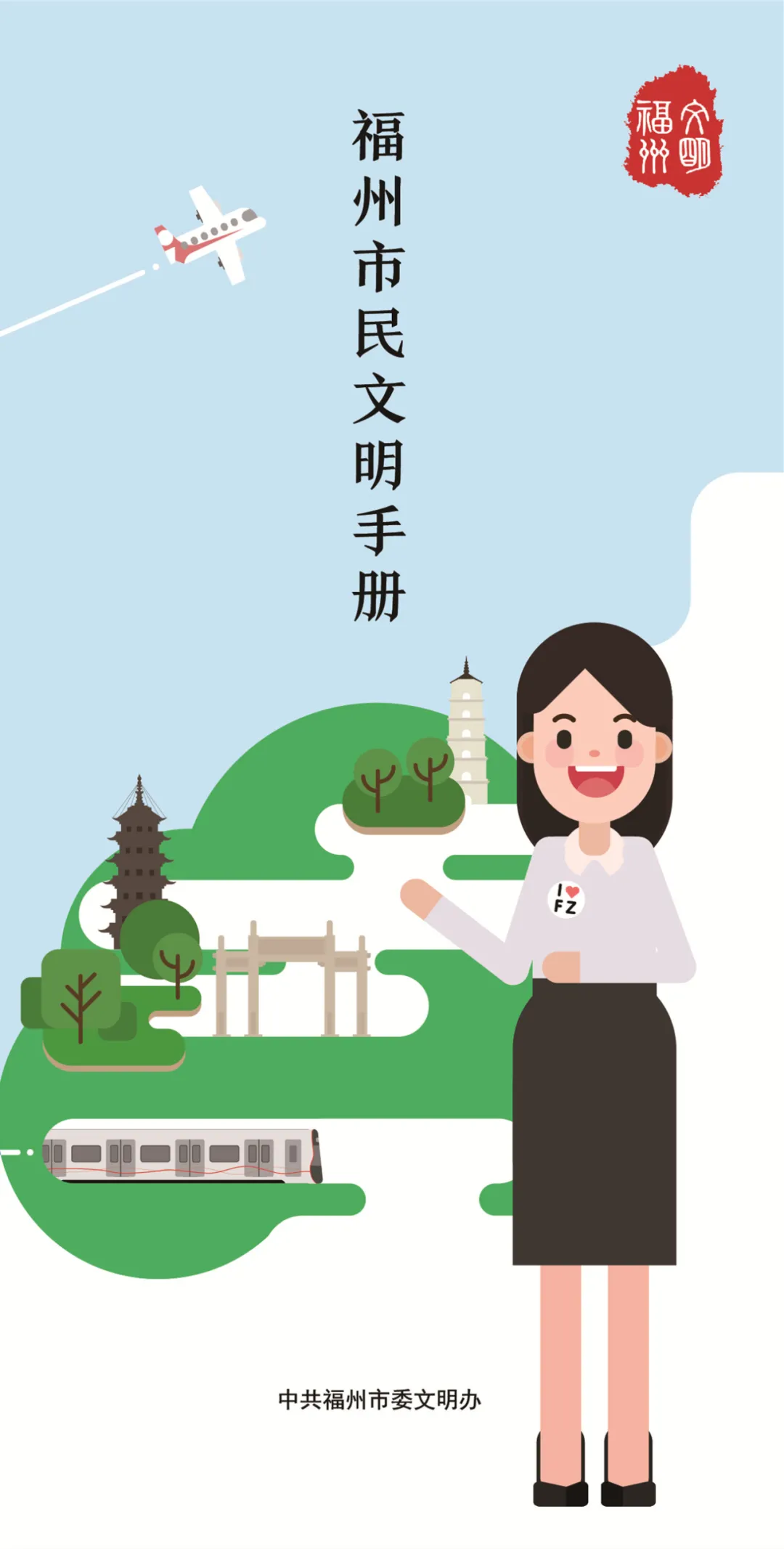 最新！2020年《福州市民文明禮儀手冊》電子版上線！